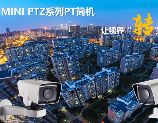 ?？低昉T變倍筒型攝像機(jī)介紹