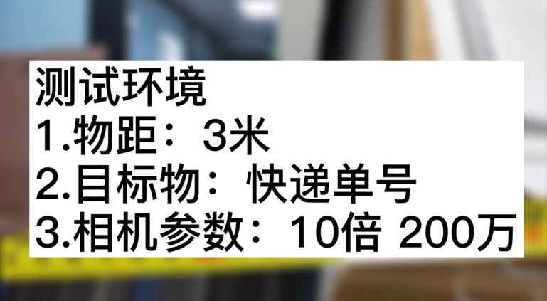3米物距10倍 200萬快遞單測(cè)試