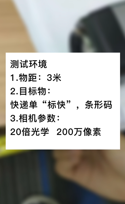 3米物距20倍200萬快遞單號(hào)測(cè)試