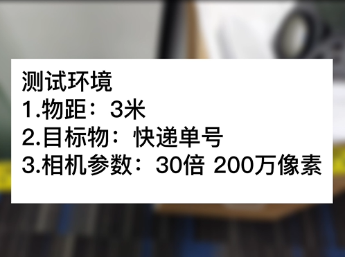 3米物距30倍 200萬快遞單號(hào)測(cè)試