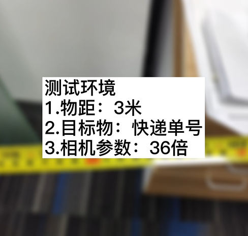 3米物距36倍 200萬快遞單測(cè)試