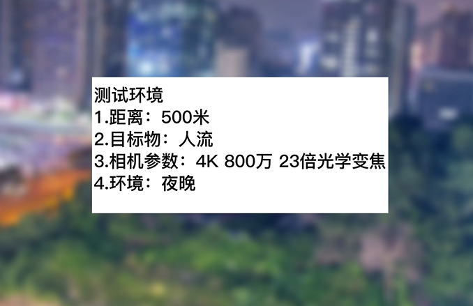 4k800萬23倍夜晚人流測(cè)試
