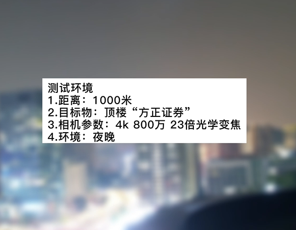 4k800萬23倍夜晚遠(yuǎn)景“方正”測(cè)試