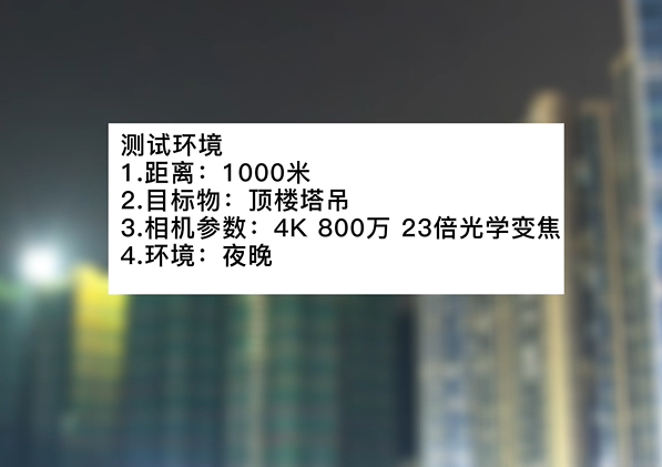 4k800萬23倍夜晚塔吊測(cè)試