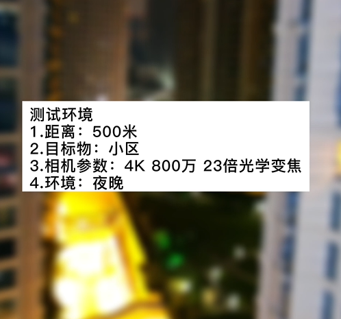4K800萬23倍小區(qū)夜景測(cè)試