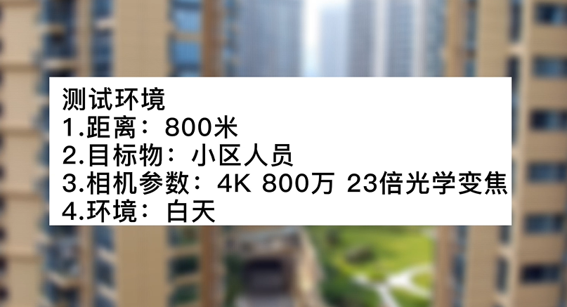 4k800萬23倍白天小區(qū)測(cè)試