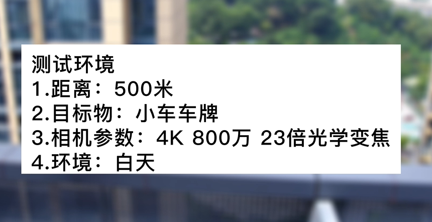 4k800萬23倍白天車牌號(hào)測(cè)試
