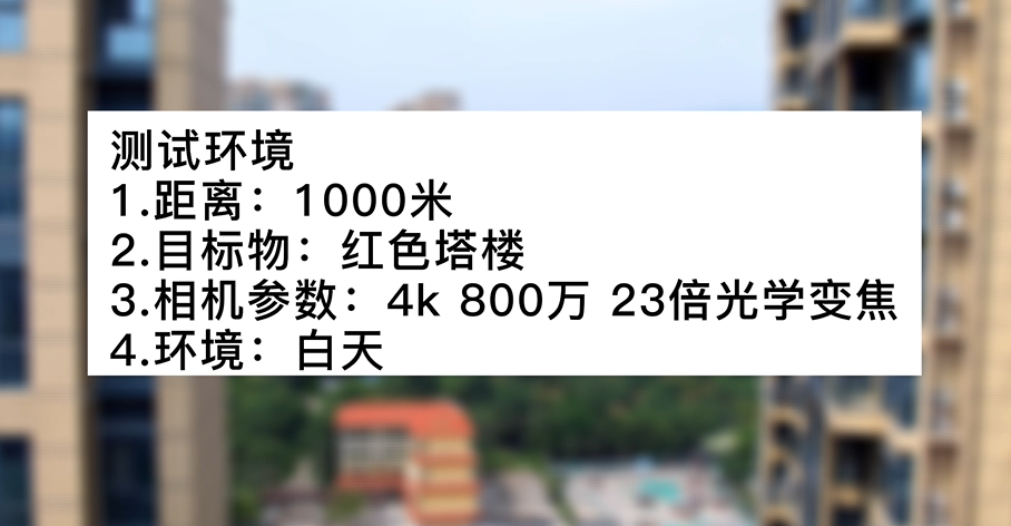 4k800萬23倍白天塔樓測(cè)試