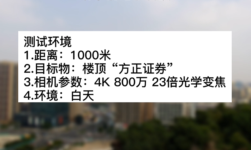 4k800萬23倍白天“方正”測(cè)試