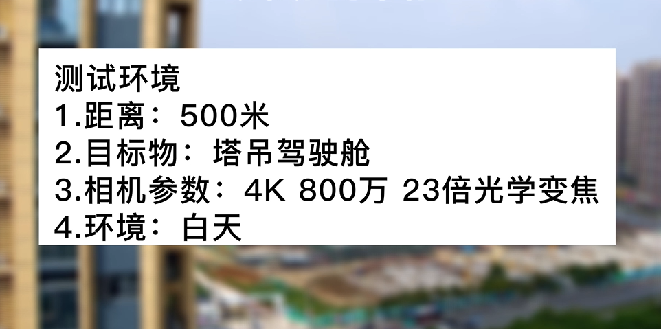 4k800萬23倍白天塔吊測(cè)試