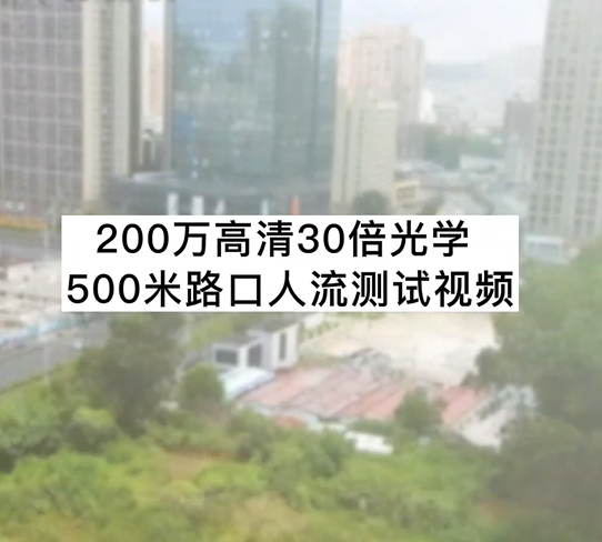 200萬高清30倍光學(xué)500米路口人流測(cè)試視頻